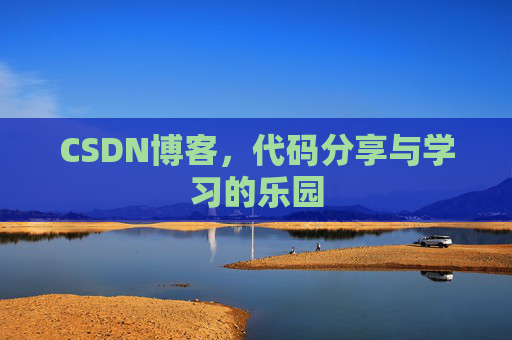 CSDN博客,代码分享与学习的乐园