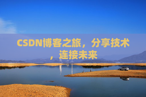 CSDN博客之旅,分享技术,连接未来